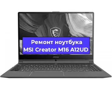 Чистка от пыли и замена термопасты на ноутбуке MSI Creator M16 A12UD в Тюмени